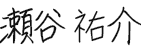 瀬谷 祐介