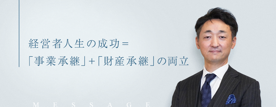 経営者にはより良い人生を謳歌して欲しい。