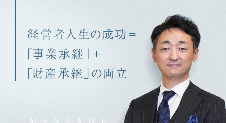 経営者にはより良い人生を謳歌して欲しい。