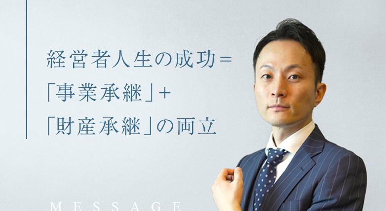 経営者にはより良い人生を謳歌して欲しい。