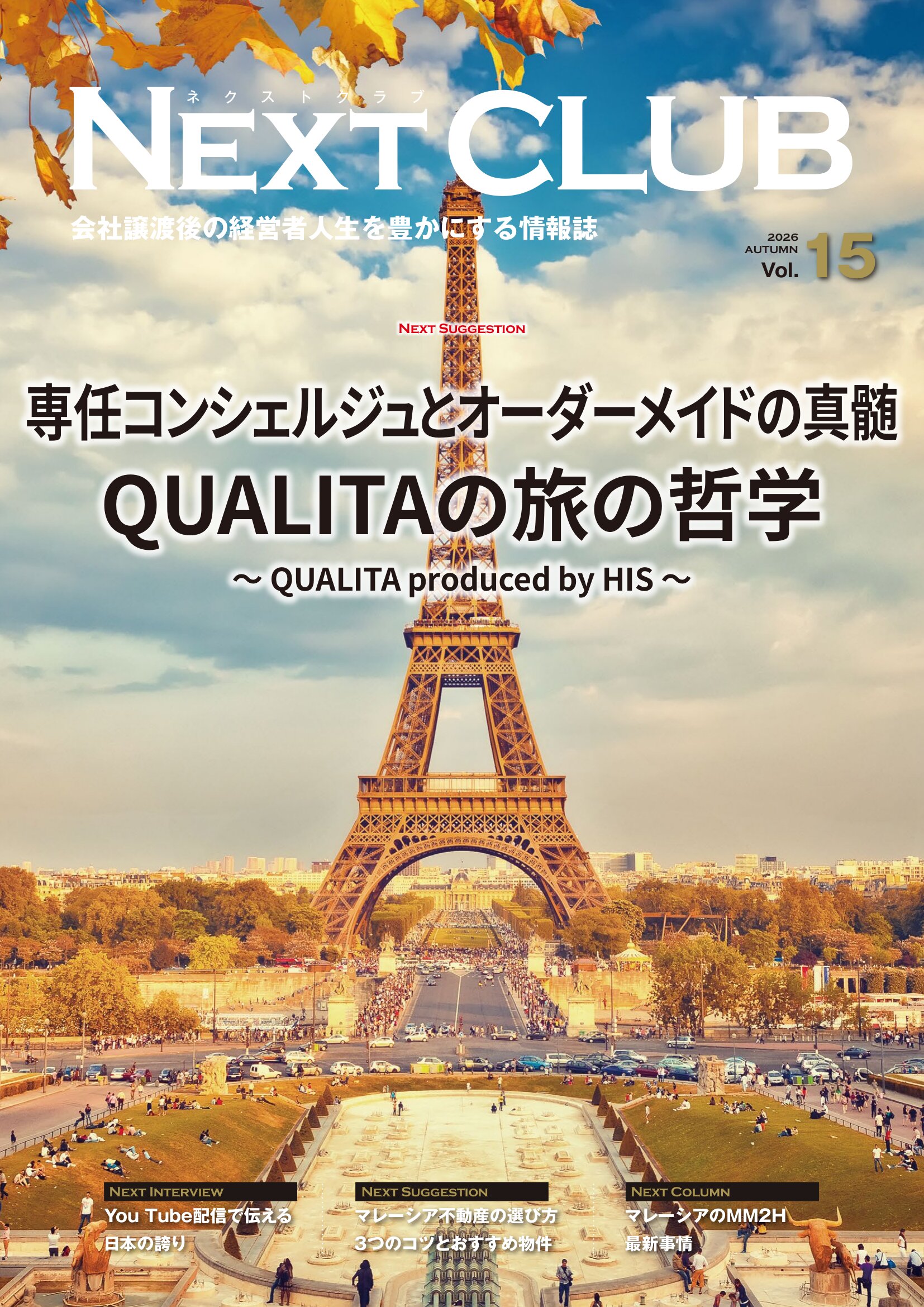 Magazine cover for 'Next Club' featuring the Eiffel Tower against a blue sky with autumn leaves, and large Japanese headlines overlaid.